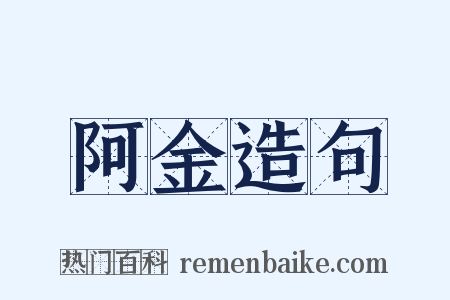 阿金造句是什么意思的图片